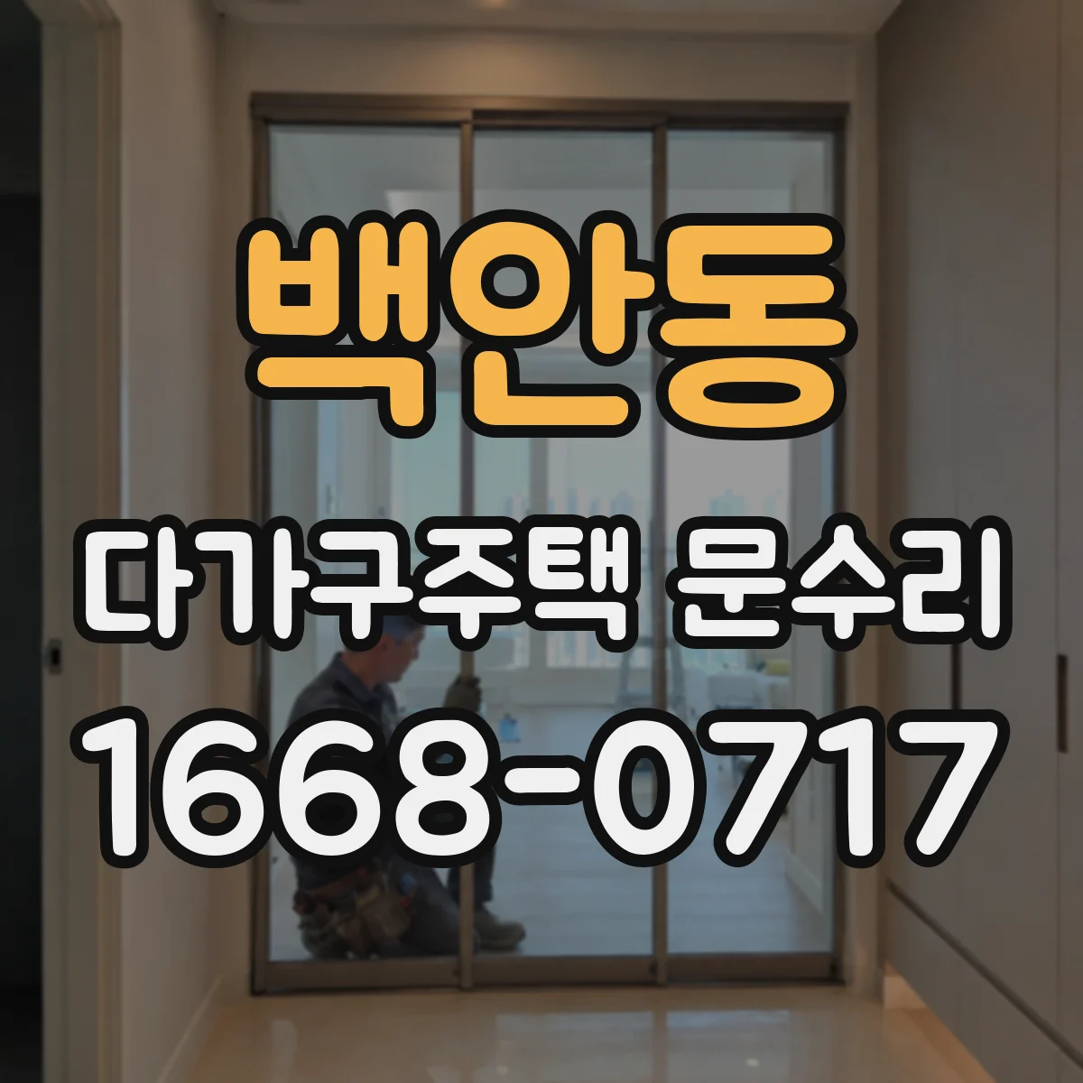 백안동 다가구주택 문수리