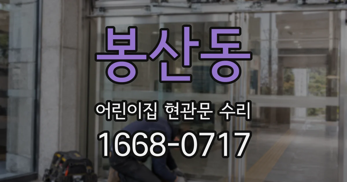 봉산동 어린이집 현관문 수리