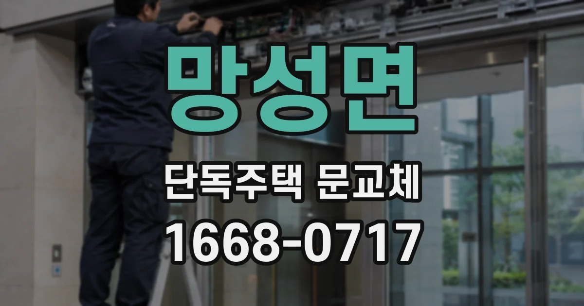 망성면 단독주택 문교체