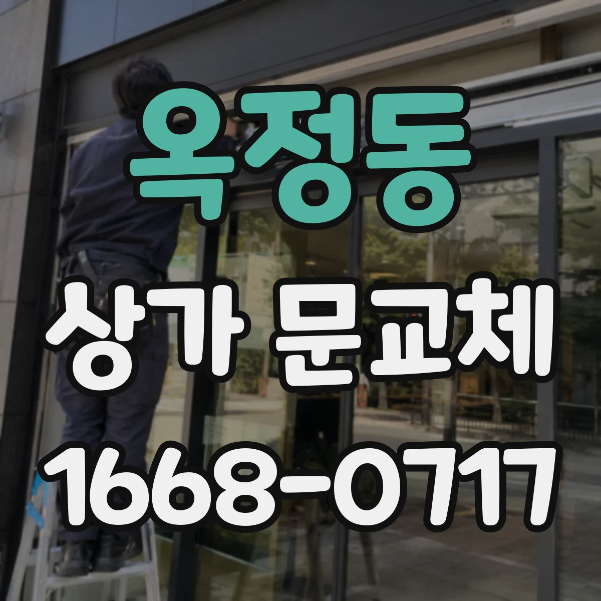 옥정동 상가 문교체