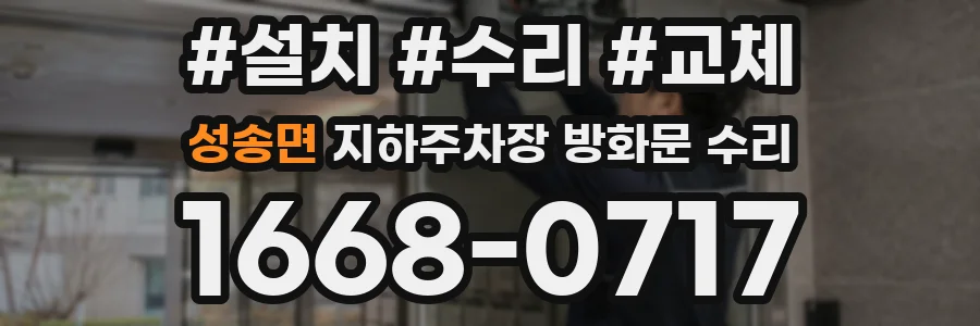 성송면 지하주차장 방화문 수리