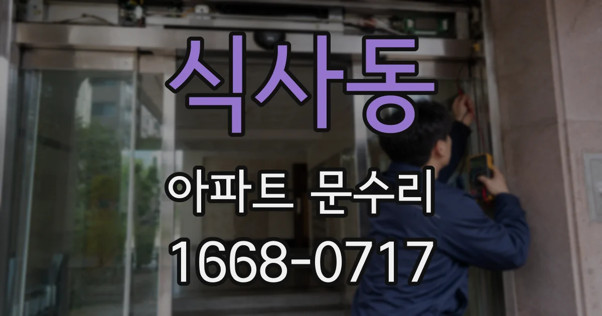 식사동 아파트 문수리