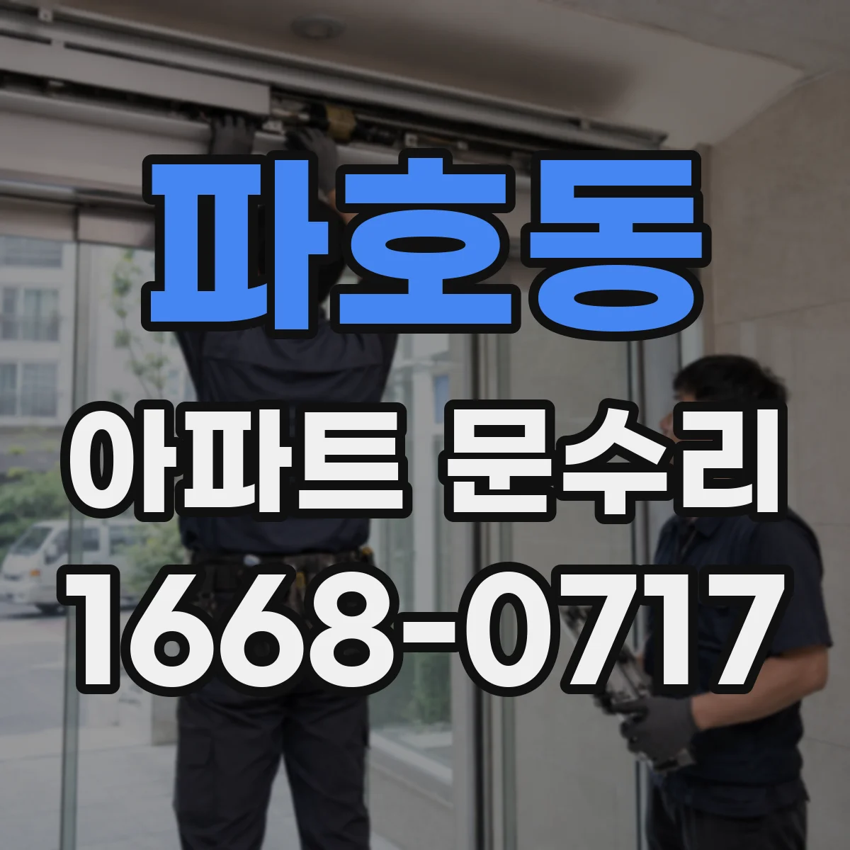 파호동 아파트 문수리