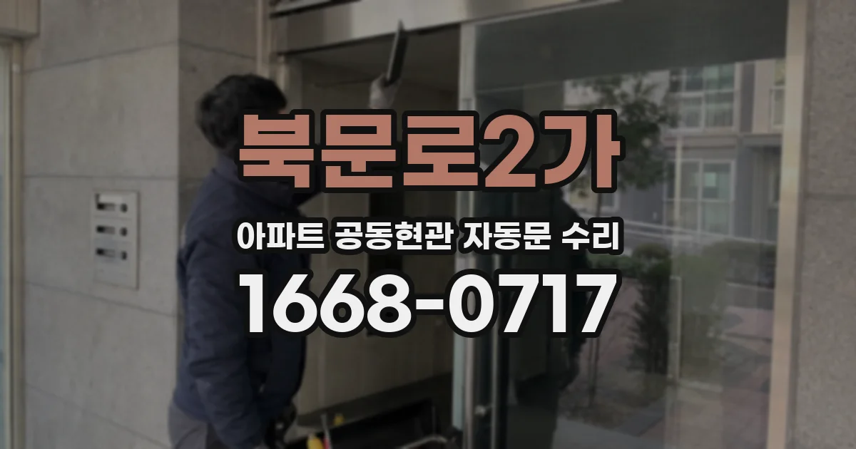 북문로2가 아파트 공동현관 자동문 수리