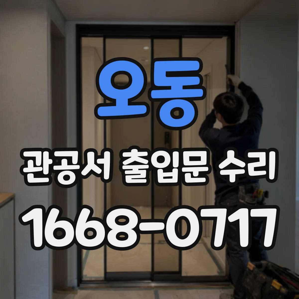 오동 관공서 출입문 수리