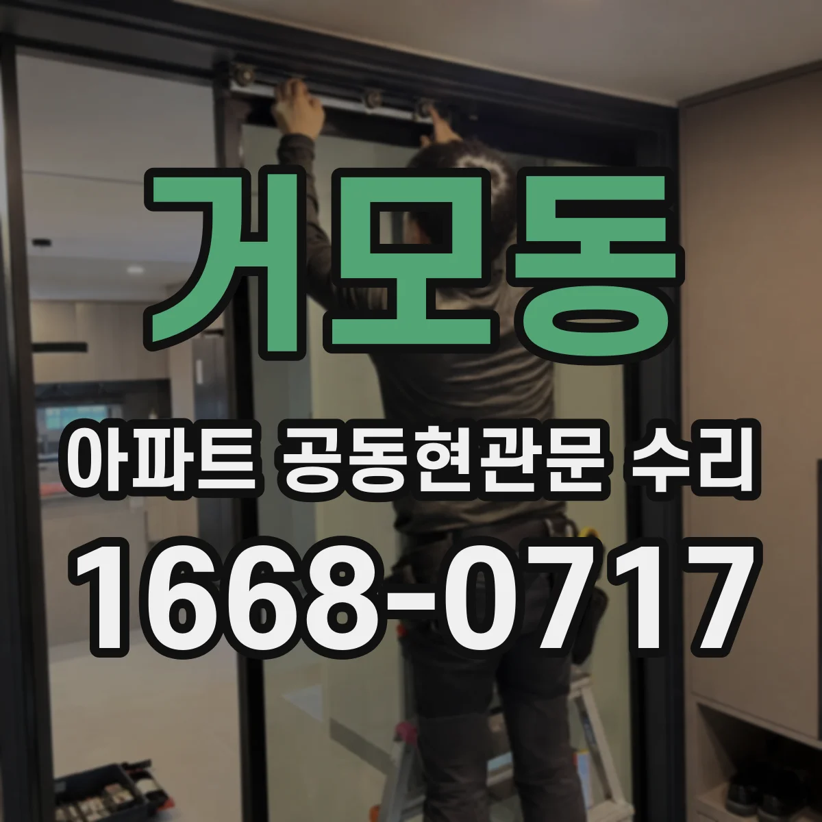 거모동 아파트 공동현관문 수리