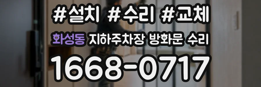 화성동 지하주차장 방화문 수리