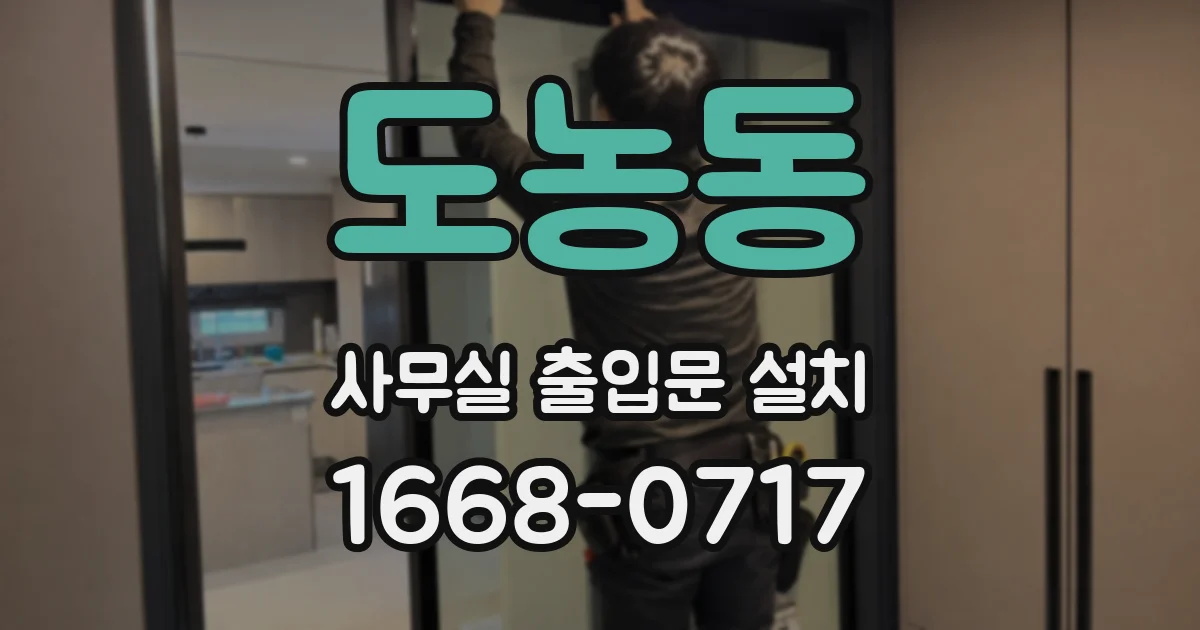 도농동 사무실 출입문 설치