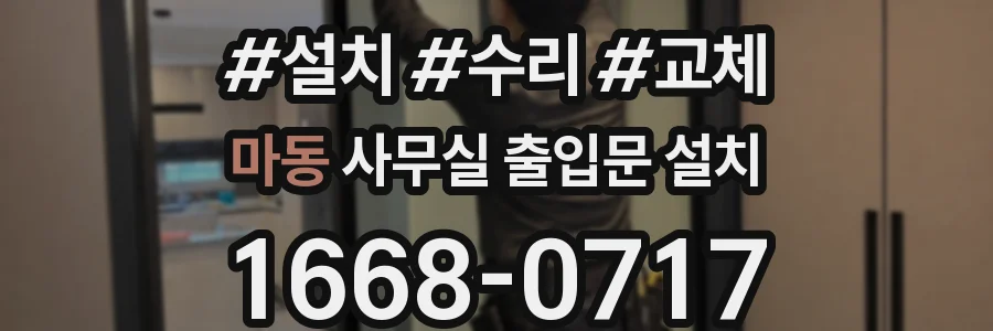 마동 사무실 출입문 설치