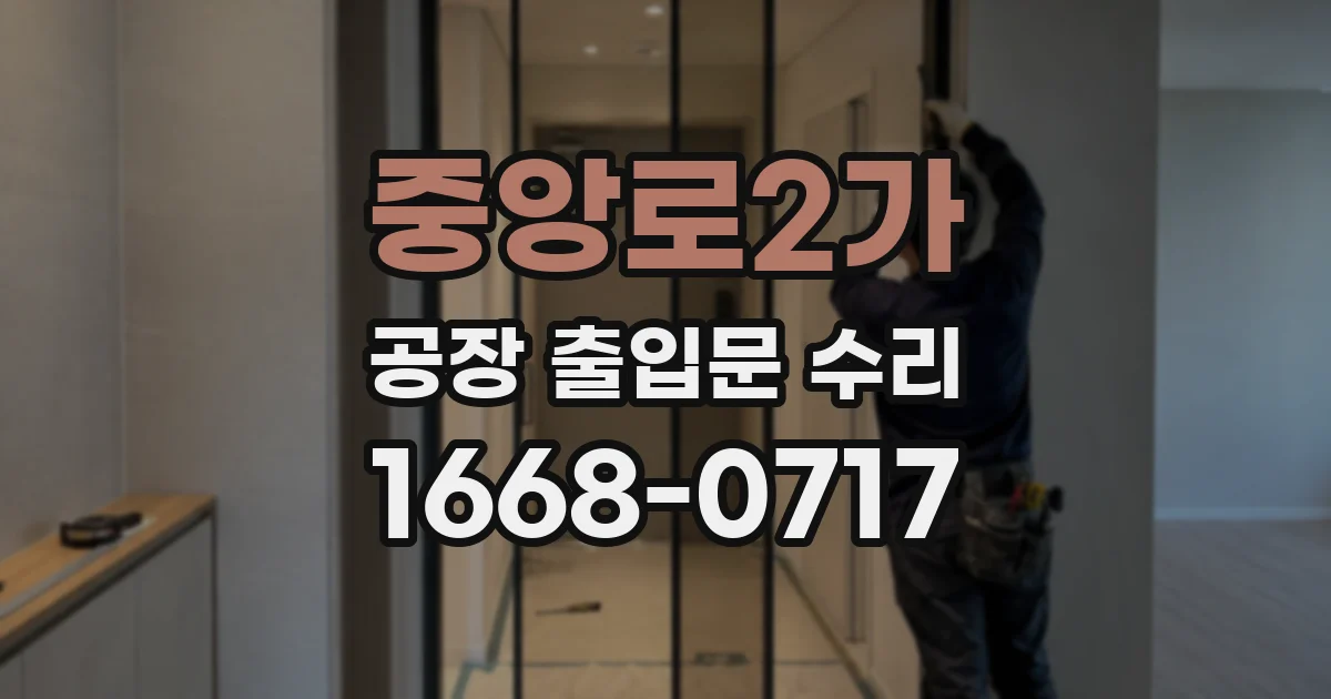 중앙로2가 공장 출입문 수리