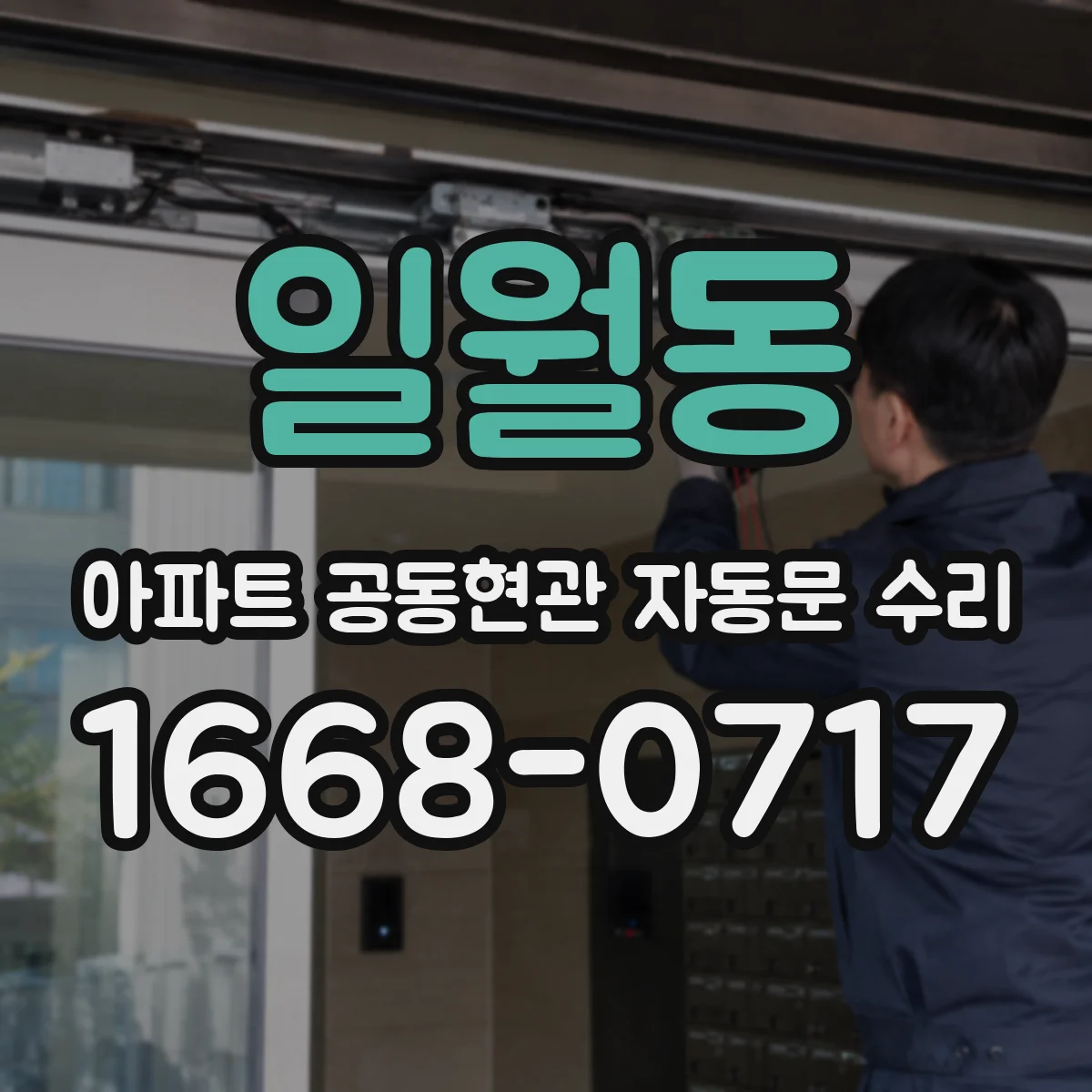 일월동 아파트 공동현관 자동문 수리
