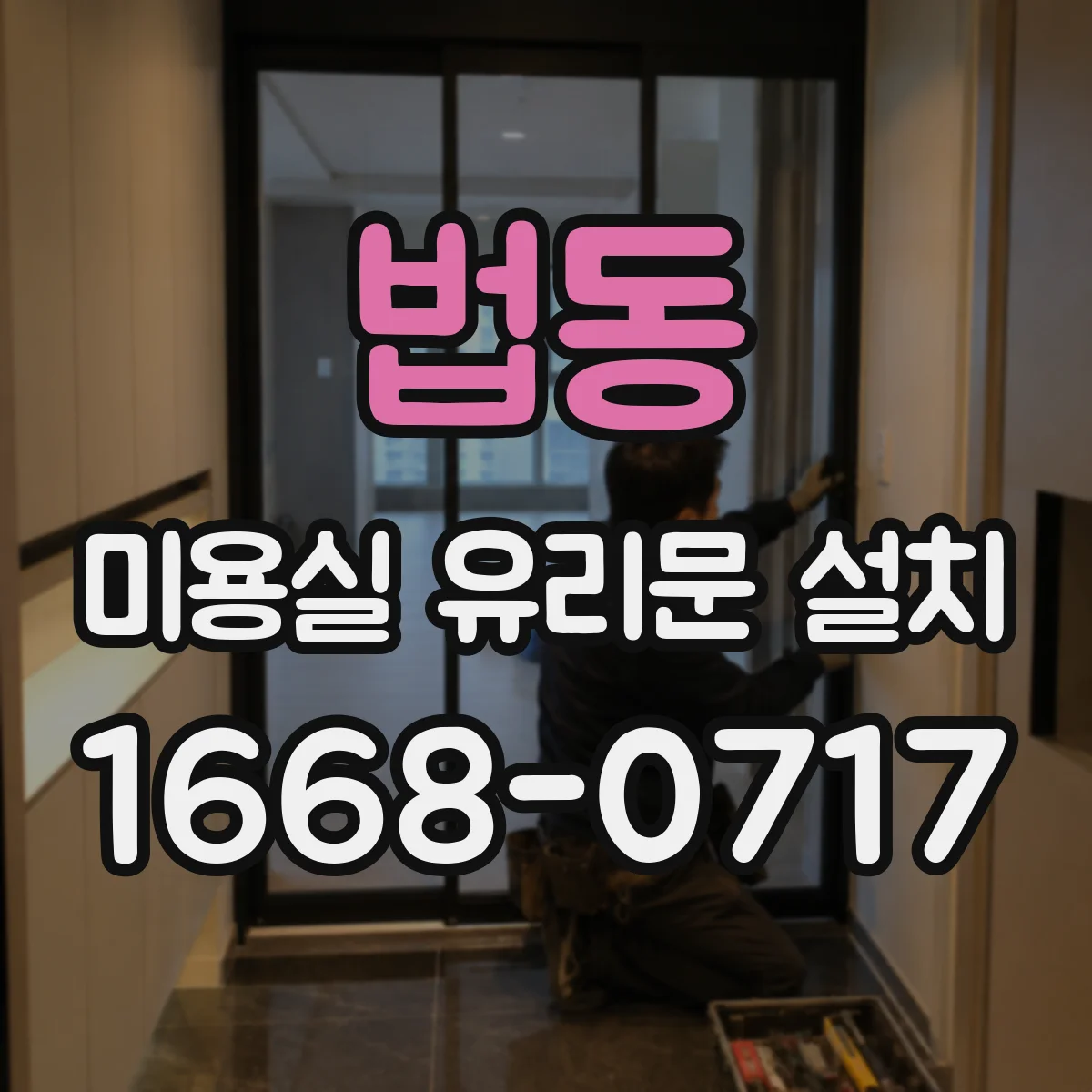 법동 미용실 유리문 설치