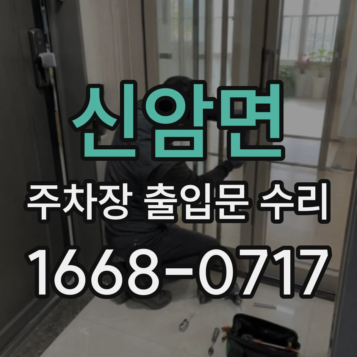 신암면 주차장 출입문 수리