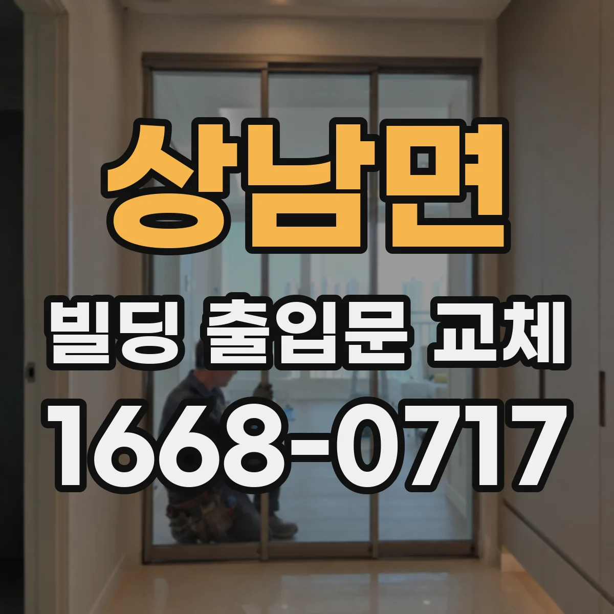 상남면 빌딩 출입문 교체
