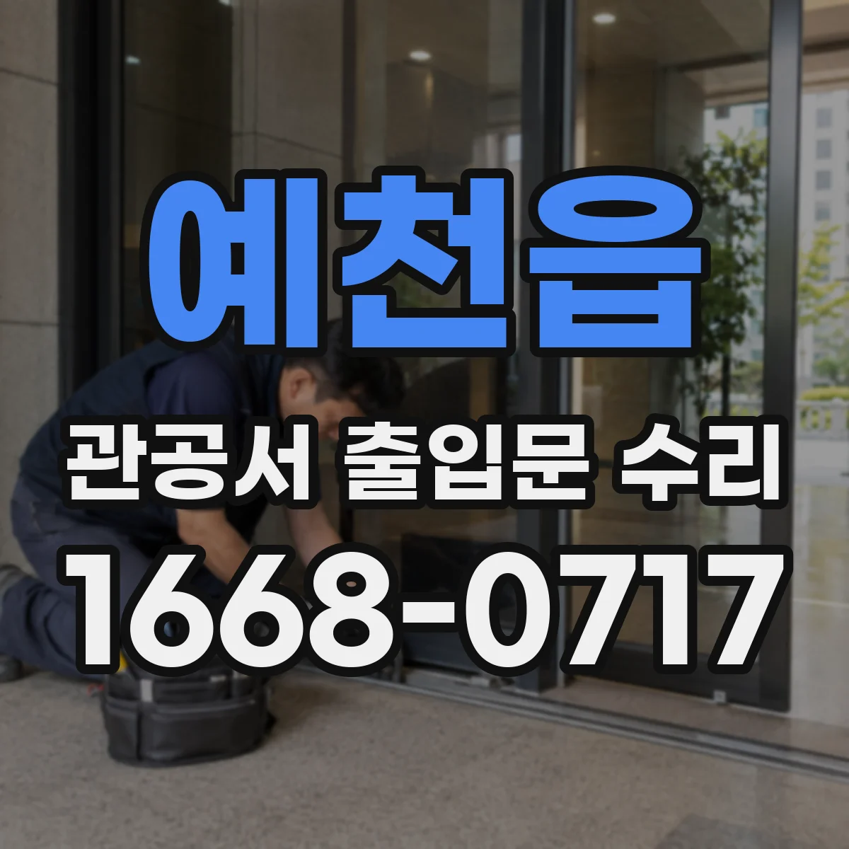 예천읍 관공서 출입문 수리