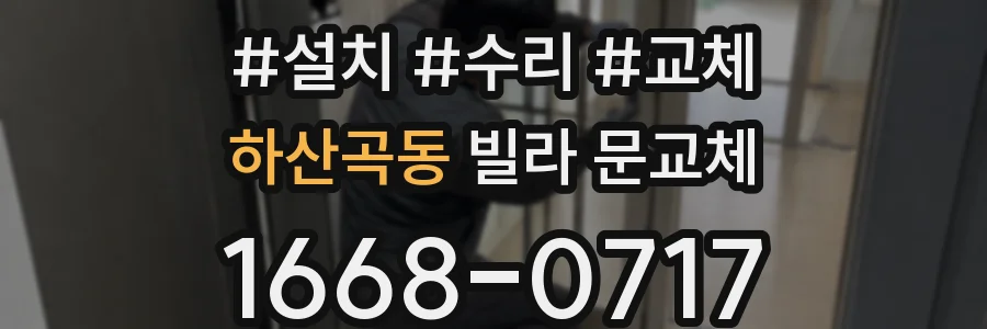 하산곡동 빌라 문교체