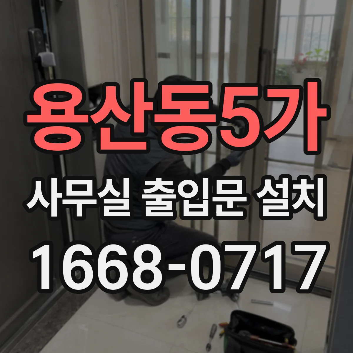 용산동5가 사무실 출입문 설치
