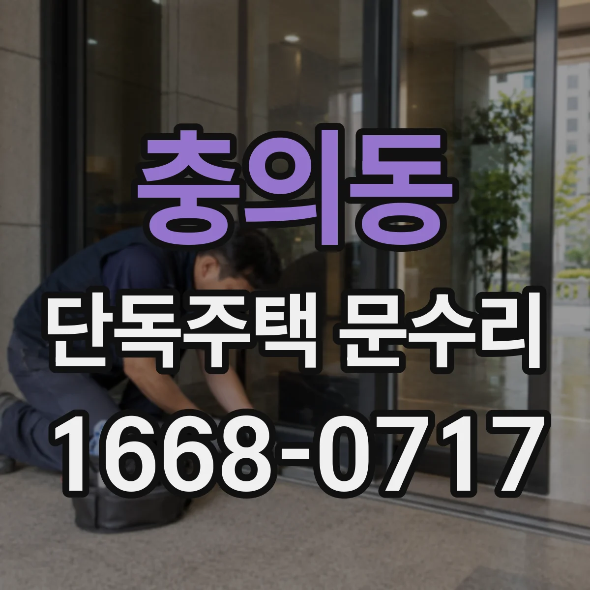 충의동 단독주택 문수리