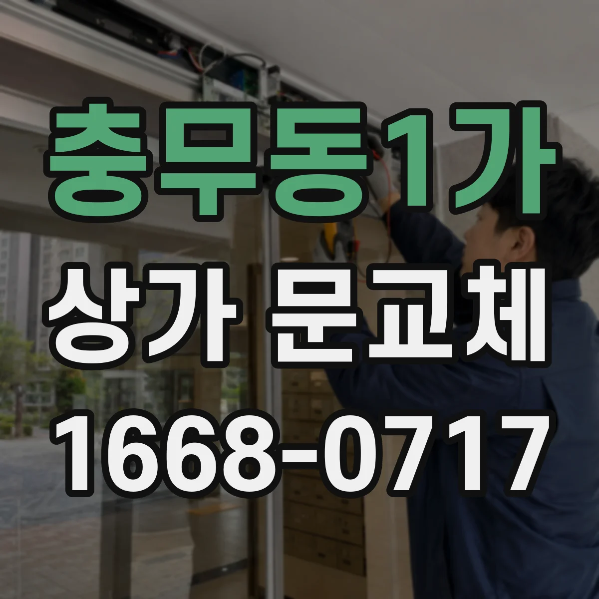 충무동1가 상가 문교체
