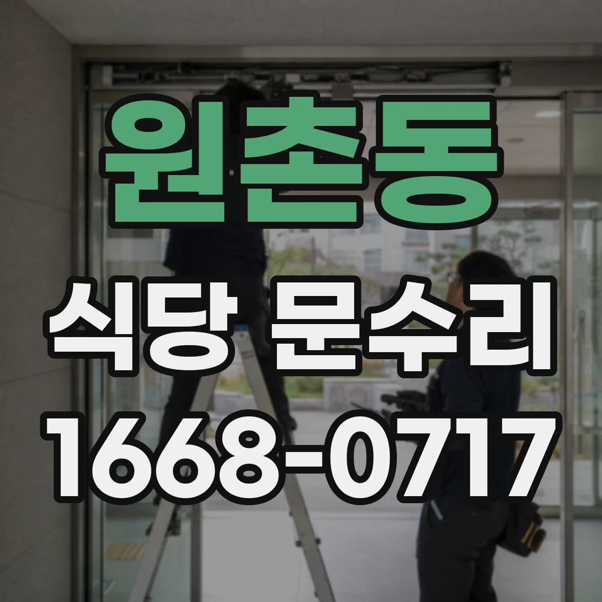 원촌동 식당 문수리