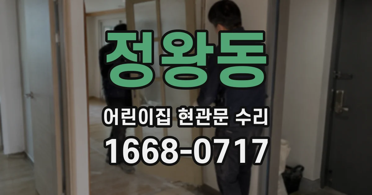 정왕동 어린이집 현관문 수리