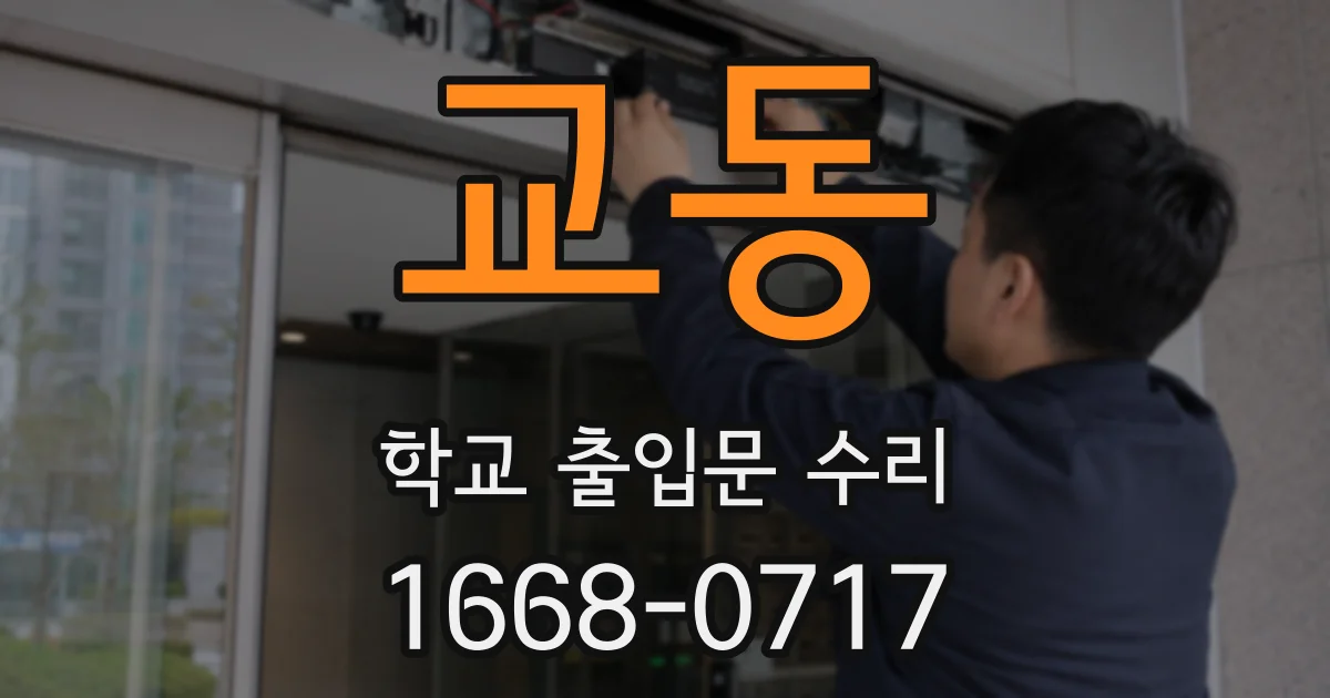 교동 학교 출입문 수리