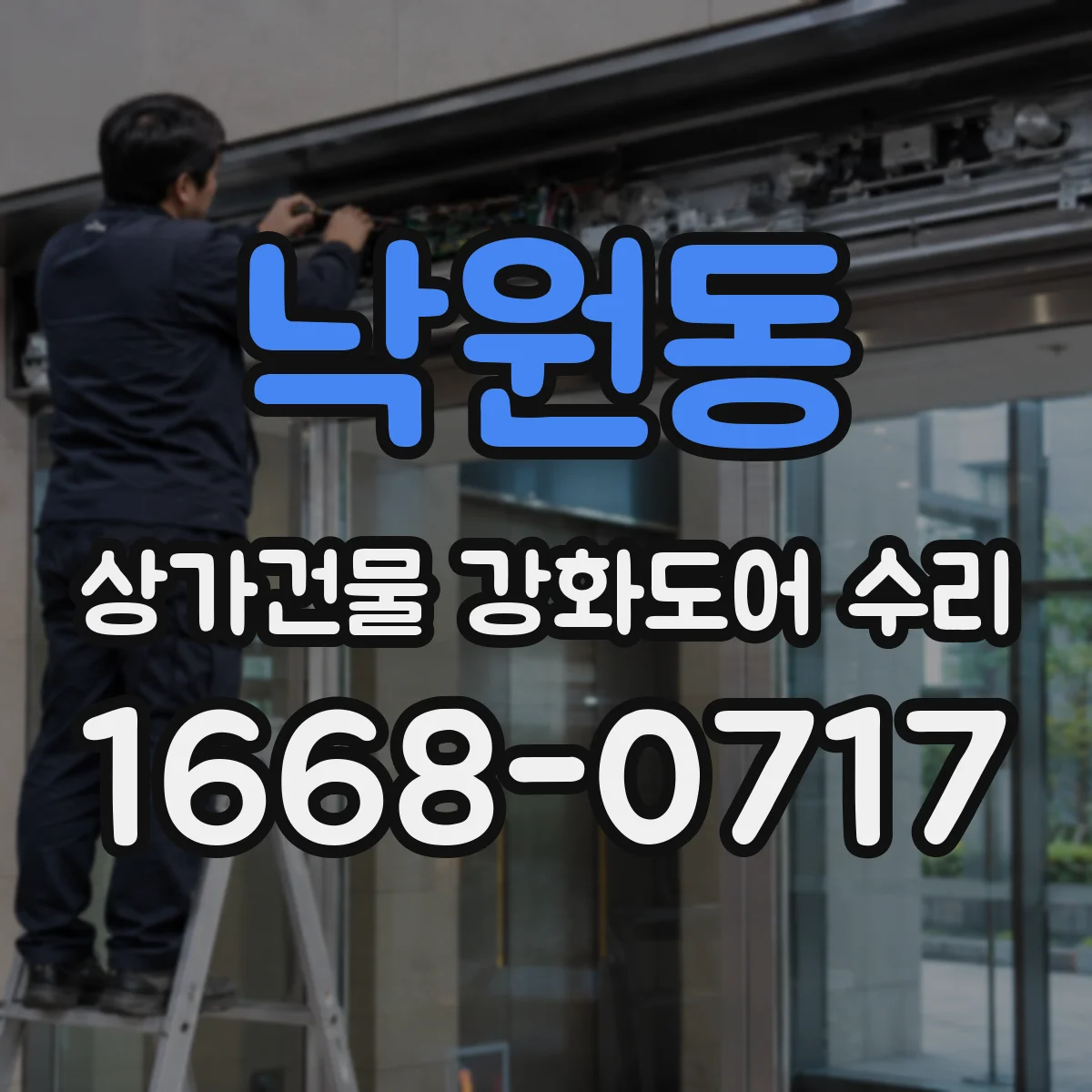 낙원동 상가건물 강화도어 수리