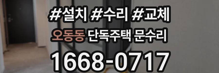 오동동 단독주택 문수리