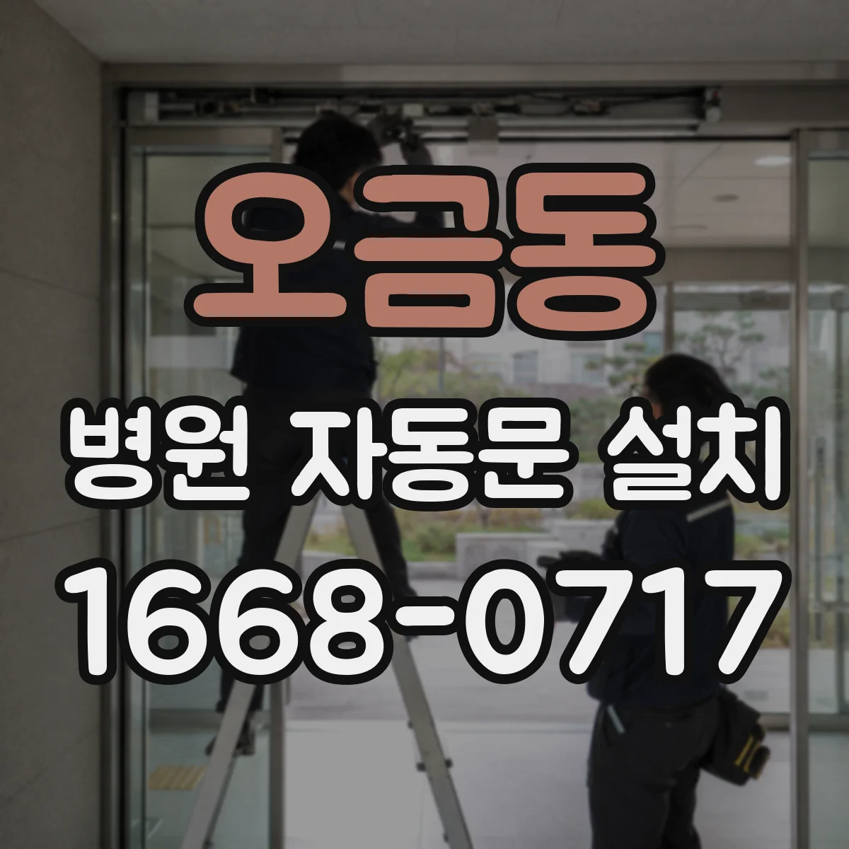 오금동 병원 자동문 설치