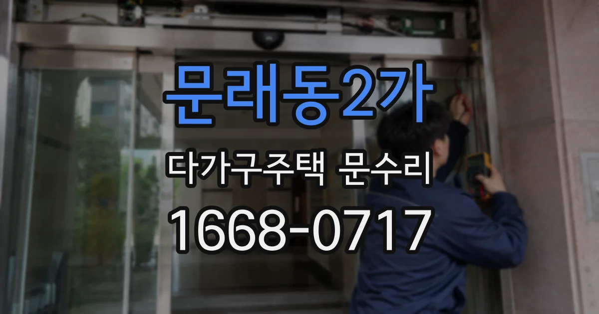 문래동2가 다가구주택 문수리