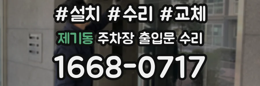 제기동 주차장 출입문 수리