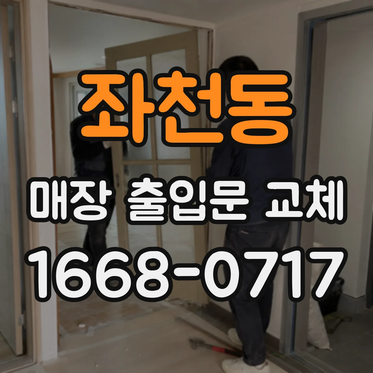 좌천동 매장 출입문 교체
