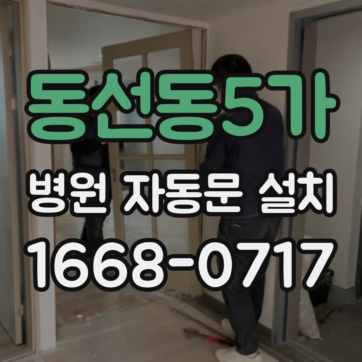 동선동5가 병원 자동문 설치