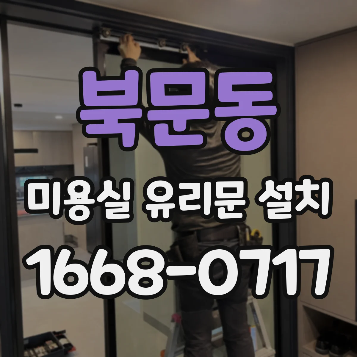 북문동 미용실 유리문 설치