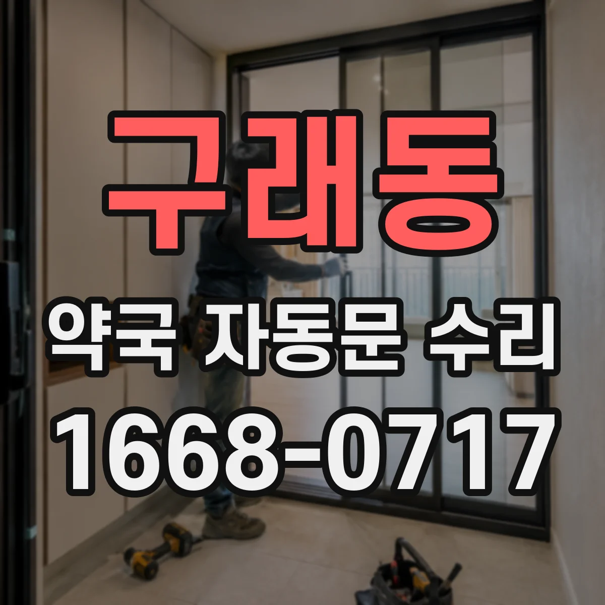 구래동 약국 자동문 수리