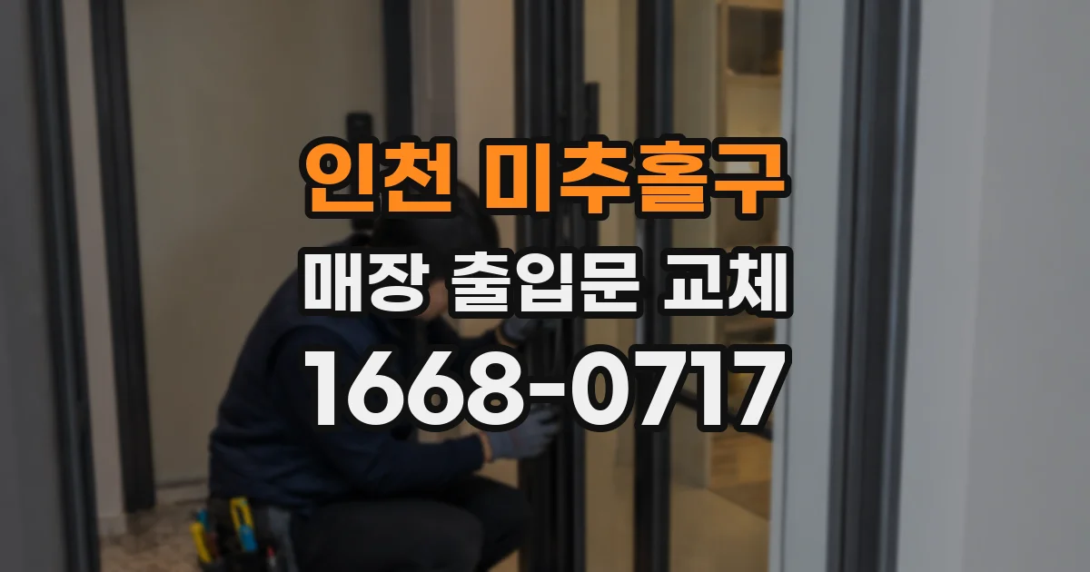 인천 미추홀구 매장 출입문 교체