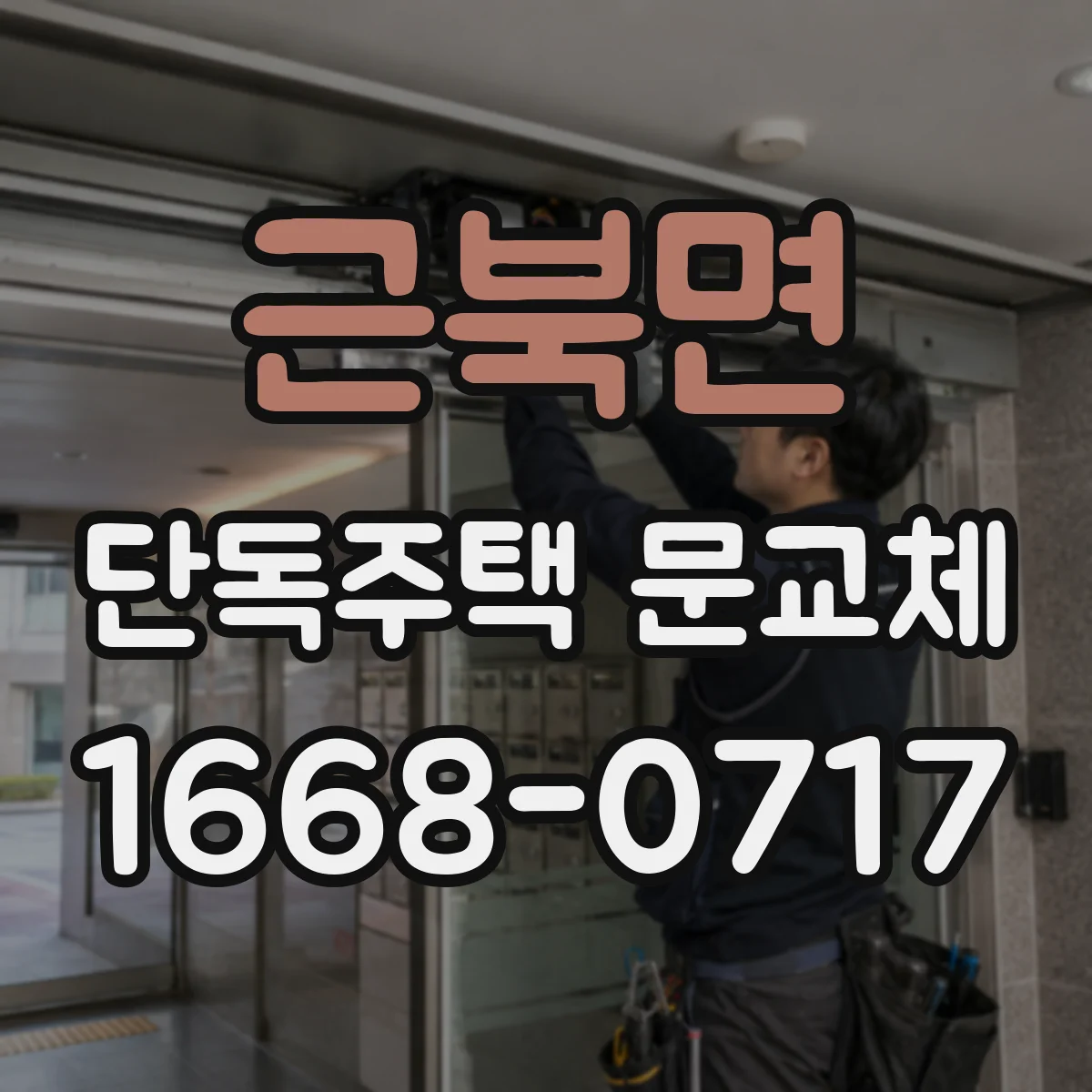 근북면 단독주택 문교체