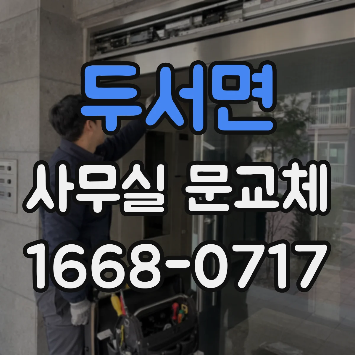 두서면 사무실 문교체