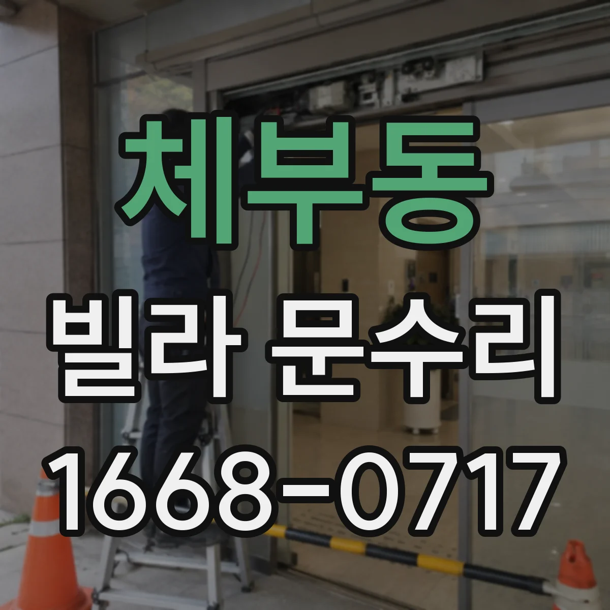 체부동 빌라 문수리 출입문 주변 실링과 방풍패킹 보강 보수
