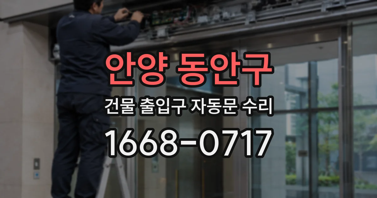 안양 동안구 건물 출입구 자동문 수리