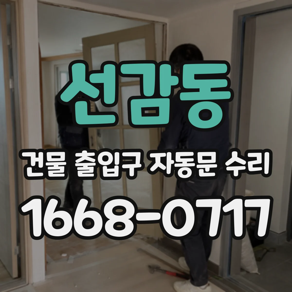선감동 건물 출입구 자동문 수리