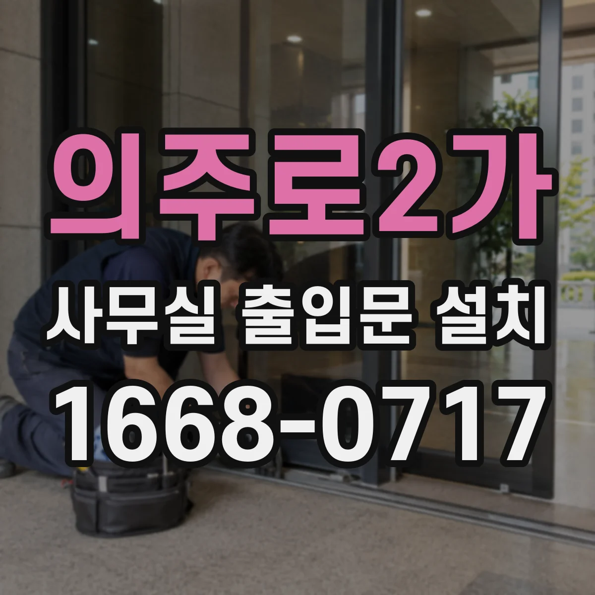 의주로2가 사무실 출입문 설치
