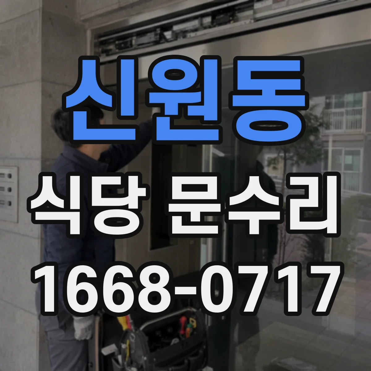 신원동 식당 문수리