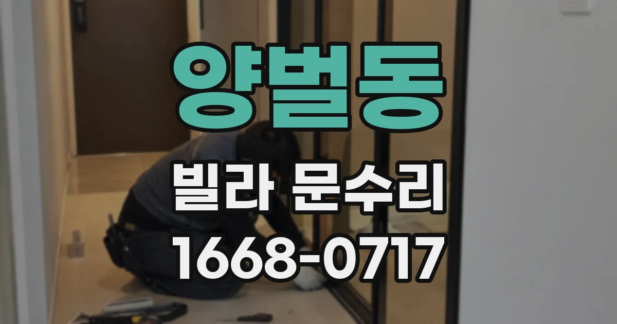 양벌동 빌라 문수리