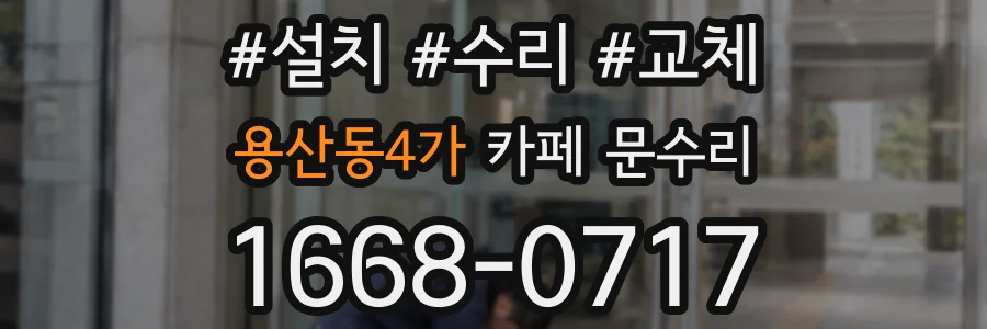 용산동4가 카페 문수리