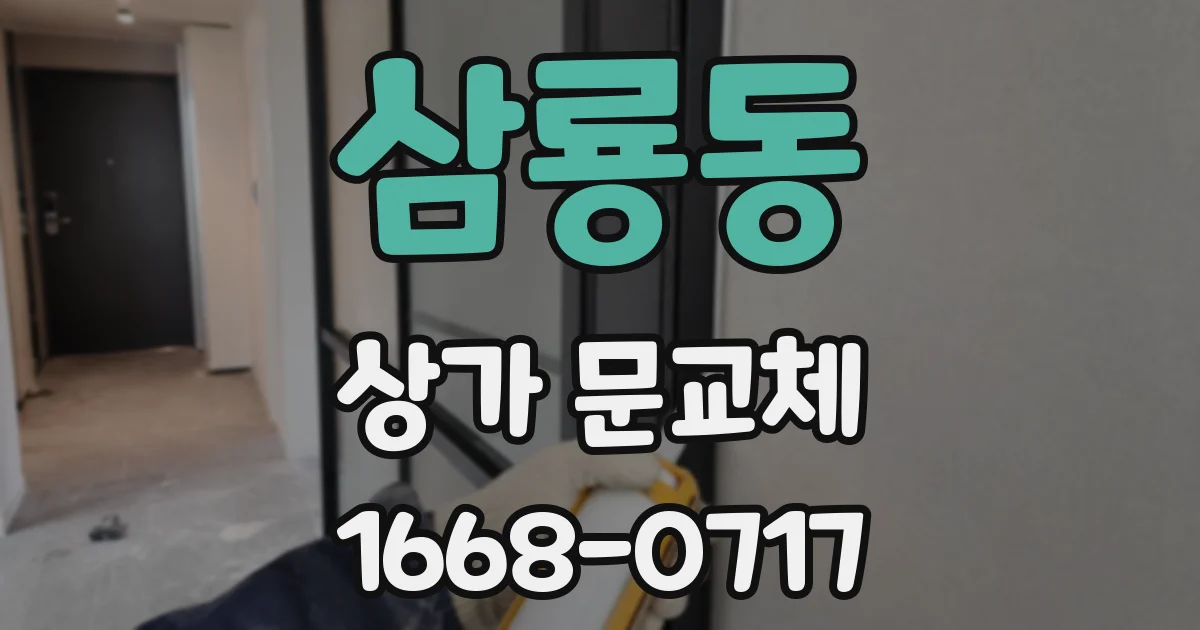 삼룡동 상가 문교체