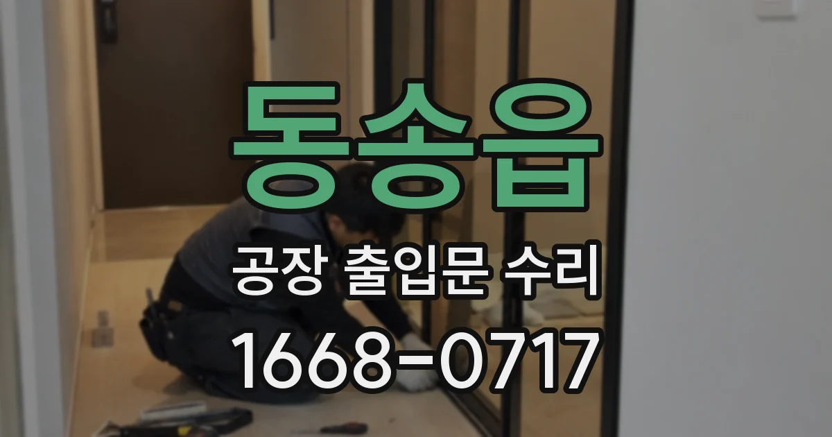 동송읍 공장 출입문 수리