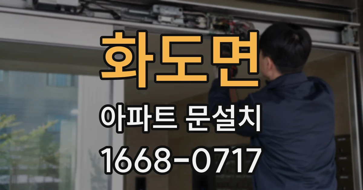 화도면 아파트 문설치