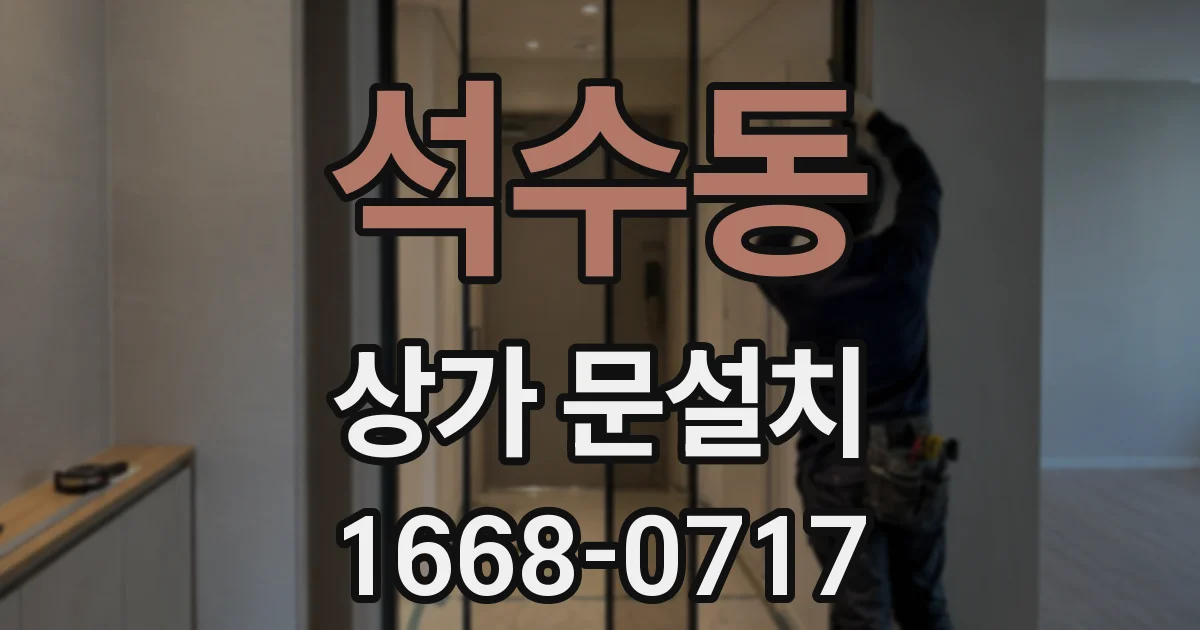 석수동 상가 문설치
