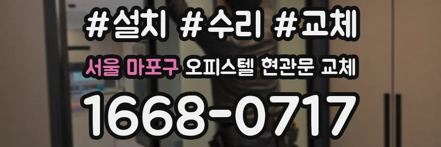 서울 마포구 오피스텔 현관문 교체
